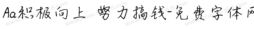 Aa积极向上 努力搞钱字体转换